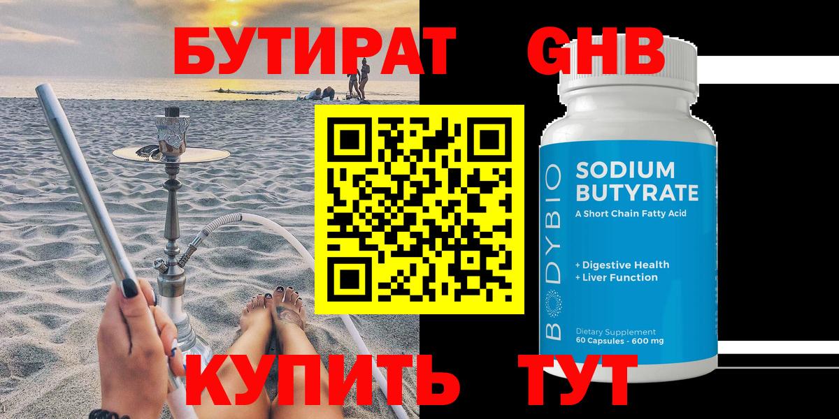 Бутират 1.4BDO Керчь